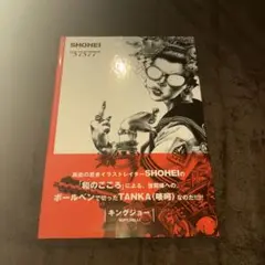 大友昇平 画集 57577 SHOHEI SHOHEI - 57577 大友昇平作品集 - 古本買取販売 ハモニカ古書店