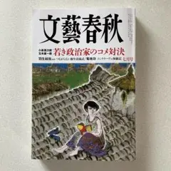 文藝春秋 2025年７月号