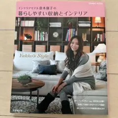 インテリアモデル倉本康子の暮らしやすい収納とインテリア