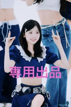 専用　ミイヒ