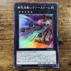 遊戯王　無限起動リヴァーストーム　スーパー　L11