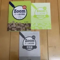 Zoom ズーム総合英語 暗唱例文集付き