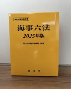 海事六法 2025年版
