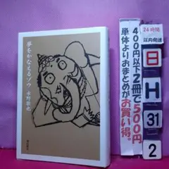 夢をかなえるゾウ 水野敬也