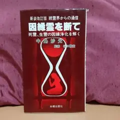 因縁霊を断て 中島妙光著
