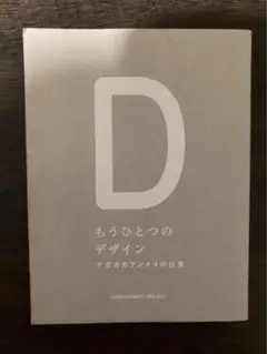 もうひとつのデザイン ナガオカケンメイの仕事