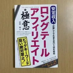 安定収入が欲しくてたまらない人のための ロングテールアフィリエイトの極意