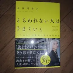 とらわれない人はうまくいく ほんの少しの勇気で明日は変わる