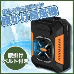 腰掛け冷風扇 猛暑対策/熱中症対策 4way腰掛けファン 腰掛け扇風機
