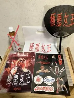 「極悪女王」グッズセット★お値下げしました