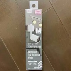 ダクトレール用スポットライト ホワイト