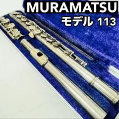 ⭐美品⭐ムラマツフルート モデル113 管楽器　ケース付　頭部管洋銀製　学生さん 美品ムラマツフルート モデル113 管楽器 ハードケース付 頭部管