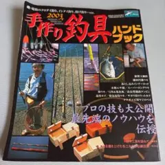 手作り釣具ハンドブック 2003