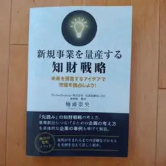 新規事業を量産する知財戦略
