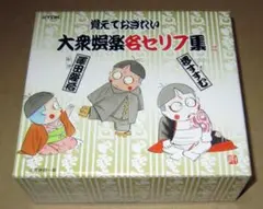 CD5枚組　覚えておきたい 大衆娯楽名セリフ集