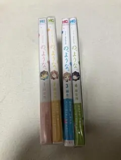 の、ような。　1巻〜4巻