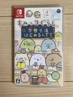すみっコぐらし 学校生活はじめるんです