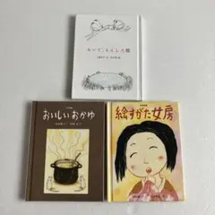 3冊セット（おいで、もんしろ蝶・おいしいおかゆ・絵すがた女房）