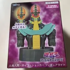 遊戯王デュエルモンスターズ 人造人間 サイコショッカーフィギュアライト
