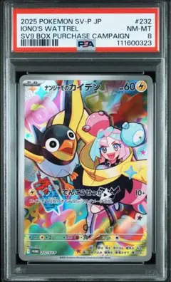 【PSA8】 ナンジャモのカイデン プロモ　232/sv-p