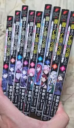 嘆きの亡霊は引退したい 　1～9巻　レンタル落ち