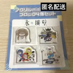氷の城壁　アクリルminiブロック4個セット