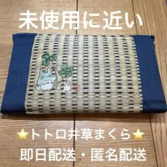 最終価格　となりのトトロ　い草まくら　クローバー