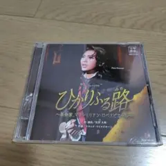 2025年最新】ひかりふる路 cdの人気アイテム - メルカリ