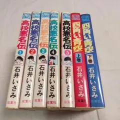 石井いさみ「高校悪名伝全5巻」「四角い青空 上下巻」