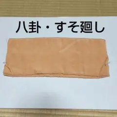 正絹 八卦 反物 すそ廻し 胴裏 オレンジ ベージュ オレンジイエロー