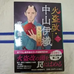火盗改・中山伊織　２