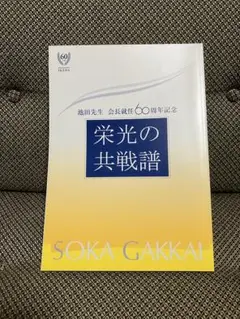 栄光の共戦譜