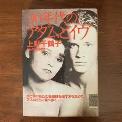 90年代のアダムとイヴ／上野千鶴子