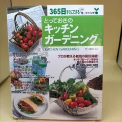 とっておきのキッチンガーデニング