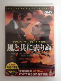 風と共に去りぬ DVD