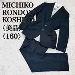 【高級】ミチコロンドンコシノ セレモニースーツ シャツセット 冠婚葬祭 160
