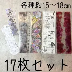 【おすそ分け】コラージュ テープ 17枚セット
