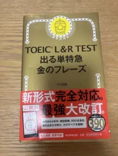 TOEIC L&R TEST 出る単特急 金のフレーズ