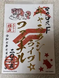 マクロスF ギャラクシーライブ⭐︎ファイナル2025 マクロス御朱印 ランカ
