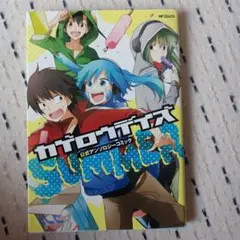 カゲロウデイズ公式アンソロジーコミック―SUMMER― 2冊まとめ売り300円
