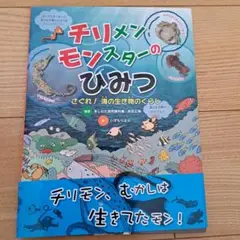 チリメンモンスターのひみつ : さぐれ!海の生き物のくらし