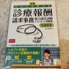ひとりで学べる診療報酬請求事務 2018年版