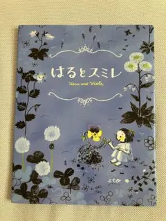 【絵本】はるとスミレ