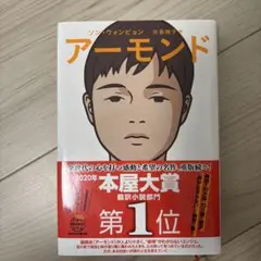 アーモンド