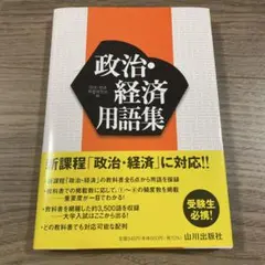 政治・経済用語集