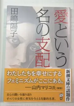 愛という名の支配　本