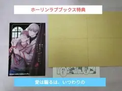 愛は騙るは、いつわりの　ホーリンラブブックス　特典　ホーリンラブ　リーフレット