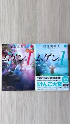 ムゲンのi 知念実希人 2冊セット