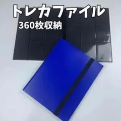 トレカファイル 360枚収納 青