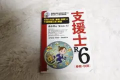 支援士R6 過去問題集 春期・秋期